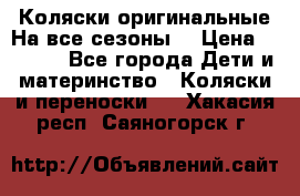 Коляски оригинальные На все сезоны  › Цена ­ 1 000 - Все города Дети и материнство » Коляски и переноски   . Хакасия респ.,Саяногорск г.